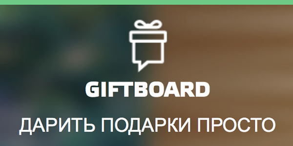 <p>Сервис Giftboard намерен изменить отношение россиян к подаркам</p>