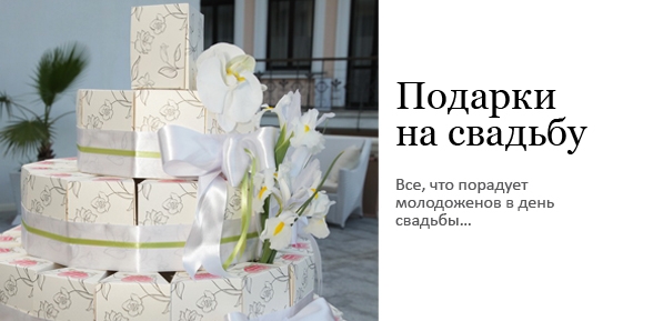 Оригинальные подарки на свадьбу от коллег Оригинальные подарки на свадьбу от коллег