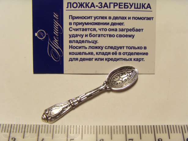 Серебрянная ложка загребушка   сувенир для денег 