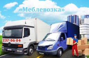 Оперативные перевозки по Киеву от компании «Meblevozka.kiev.ua»